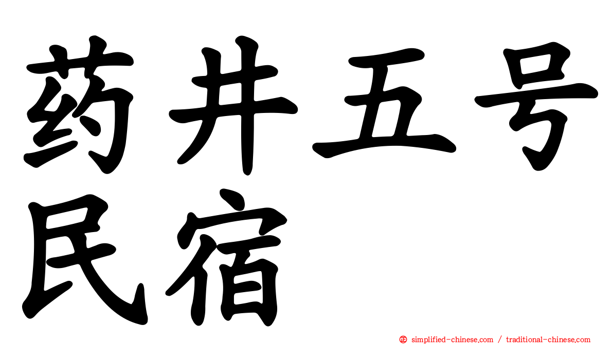 药井五号民宿