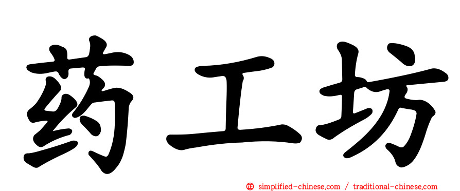 药工坊