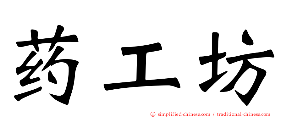 药工坊