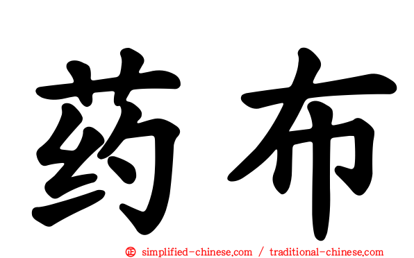 药布