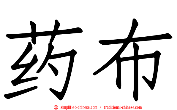 药布