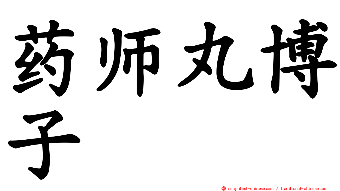 药师丸博子