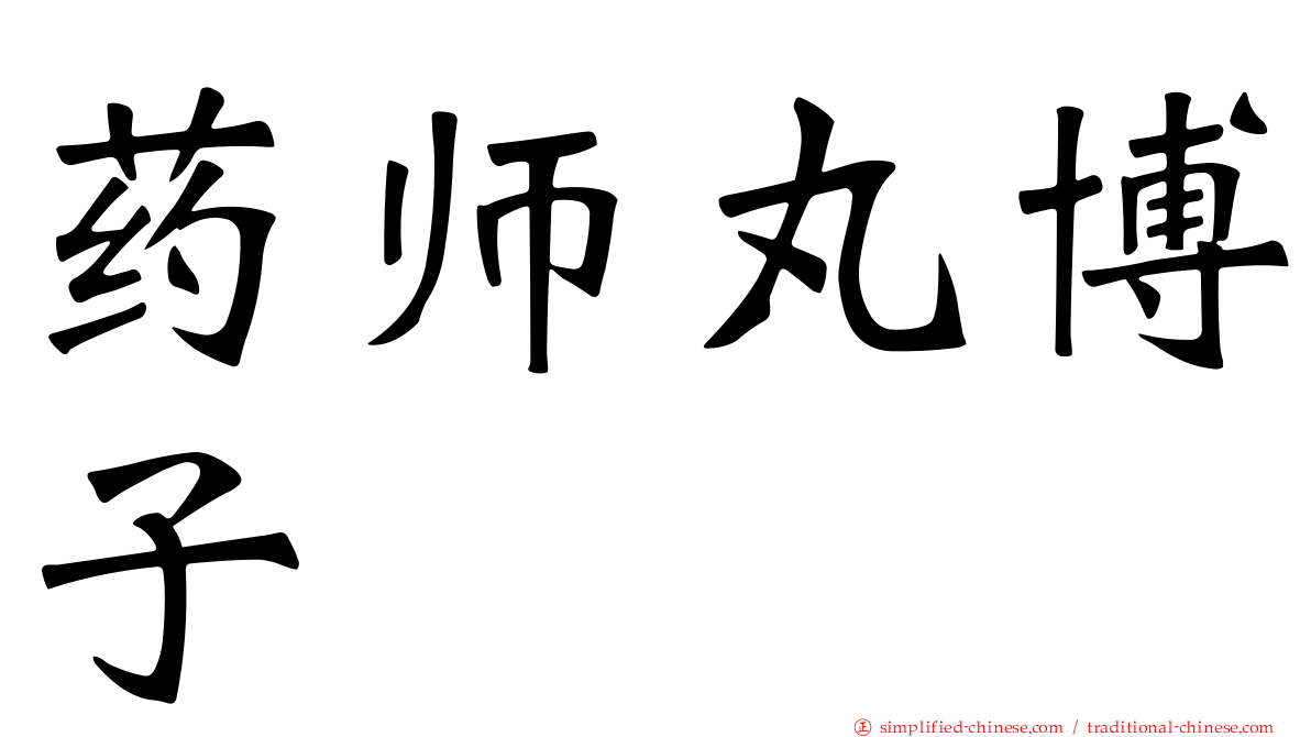 药师丸博子