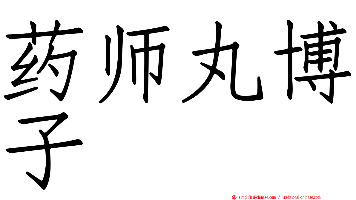 药师丸博子