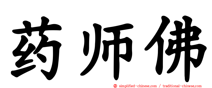 药师佛