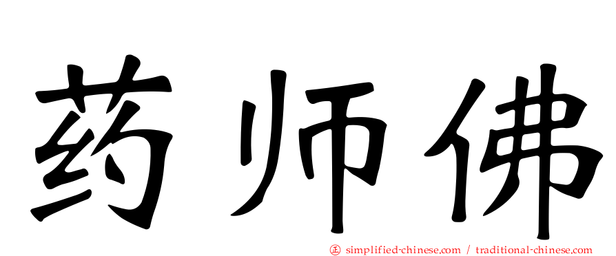药师佛