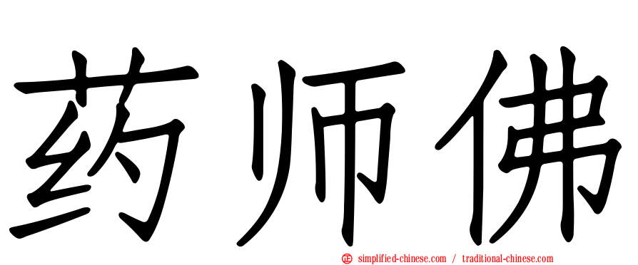 药师佛