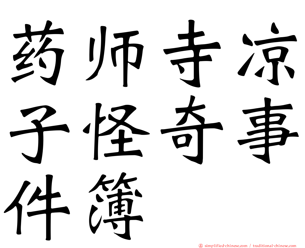 药师寺凉子怪奇事件簿