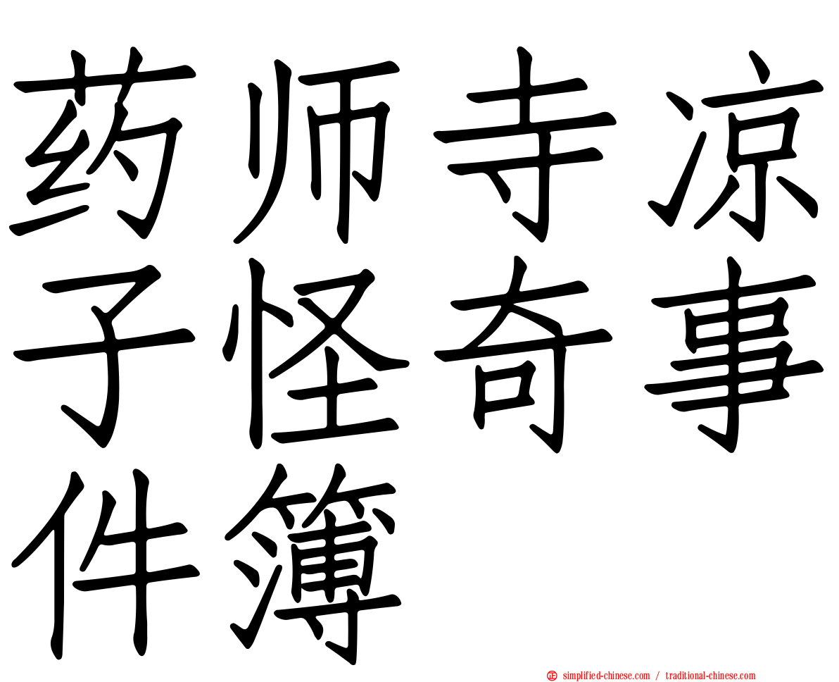药师寺凉子怪奇事件簿