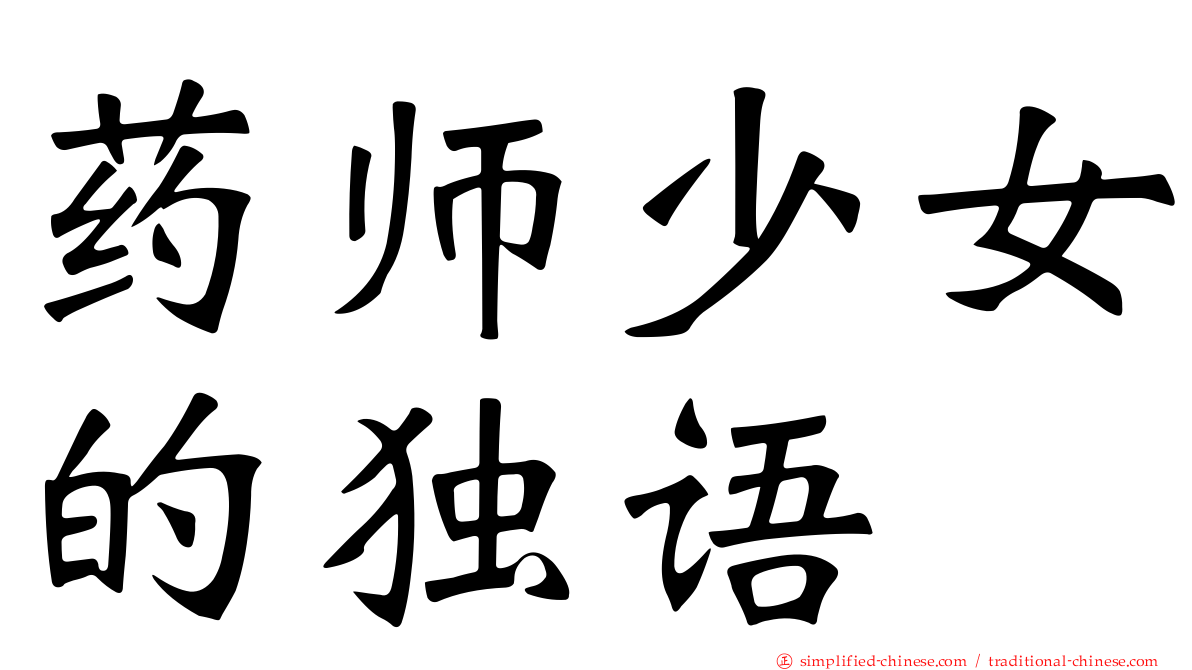 药师少女的独语