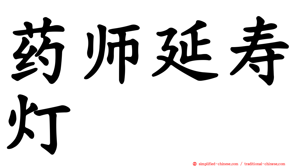 药师延寿灯