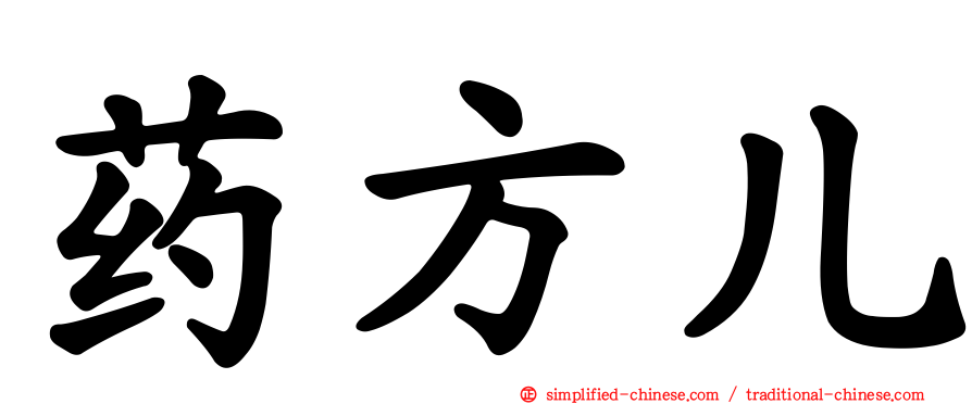 药方儿