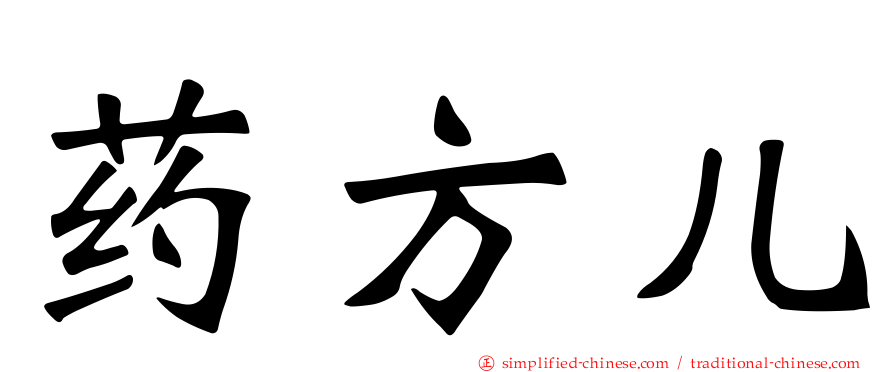 药方儿