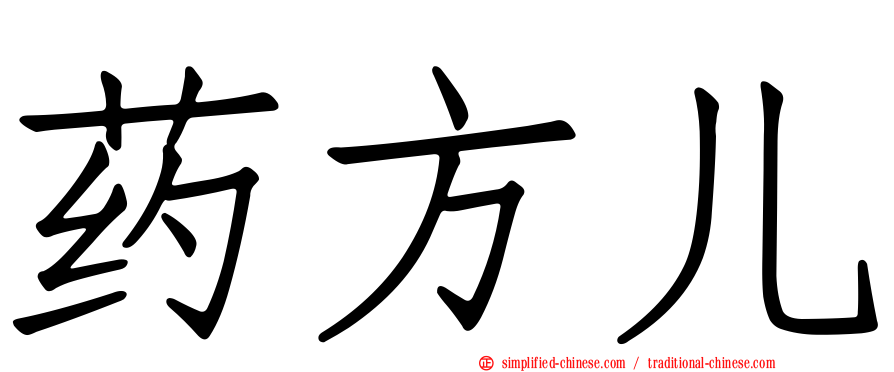 药方儿