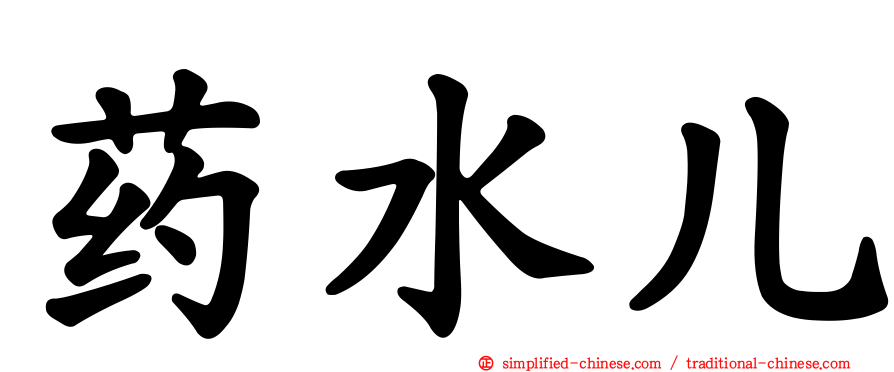 药水儿