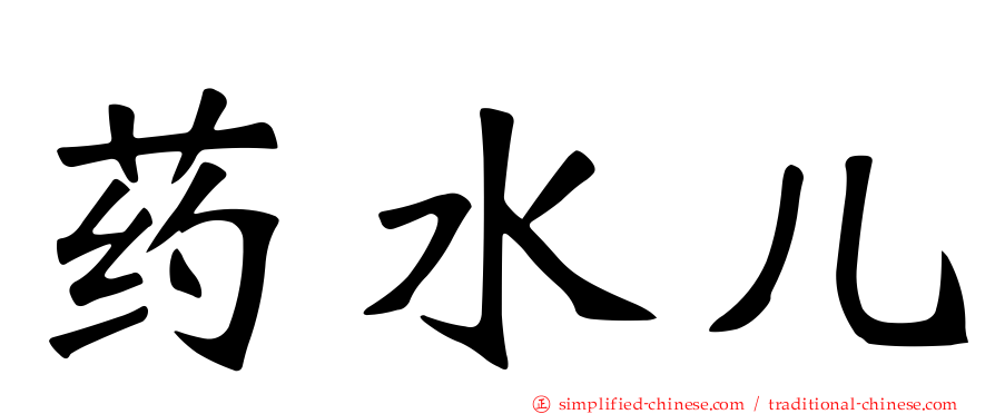 药水儿