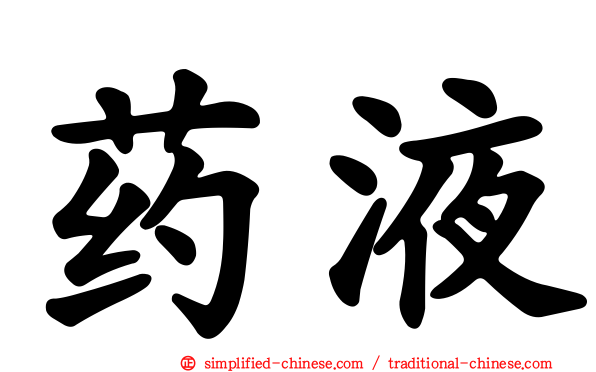 药液