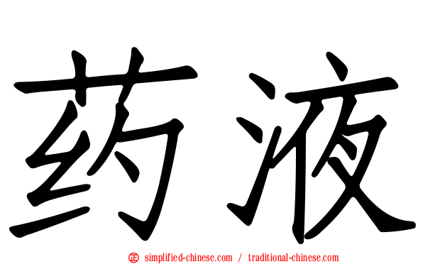 药液