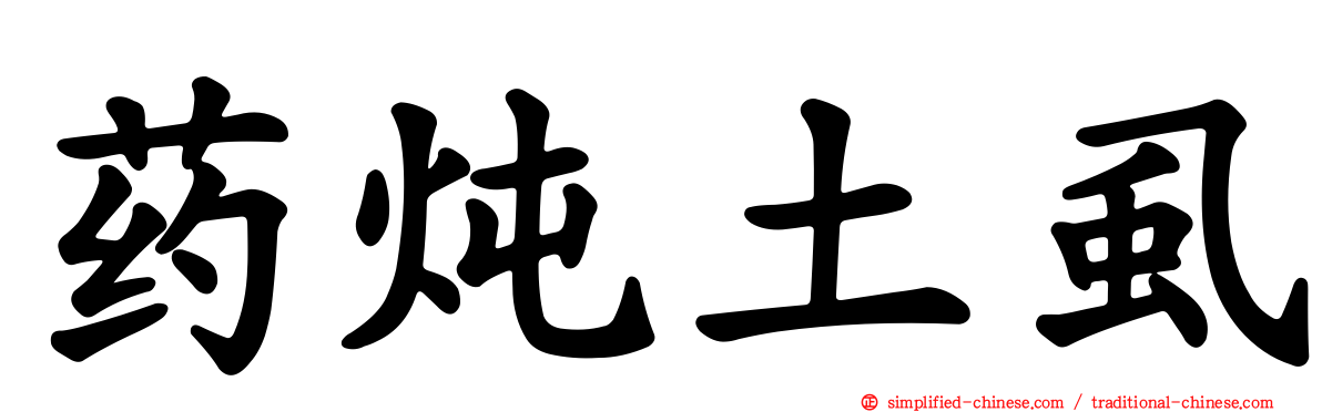 药炖土虱