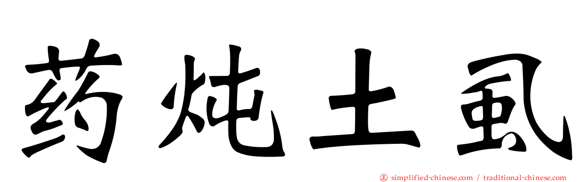 药炖土虱