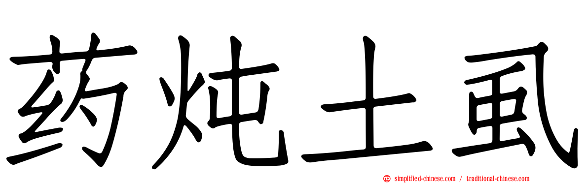 药炖土虱