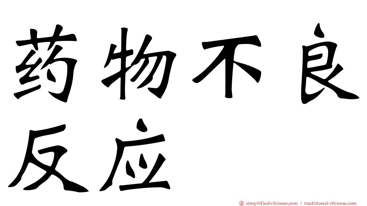 药物不良反应