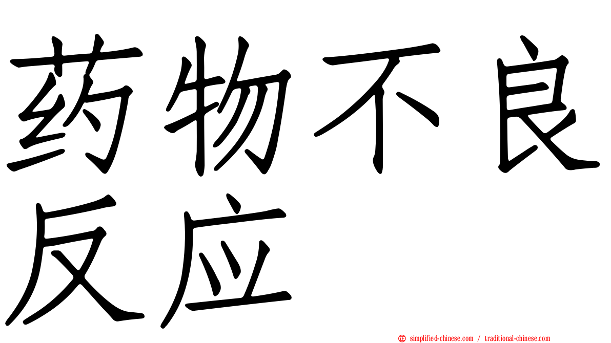 药物不良反应
