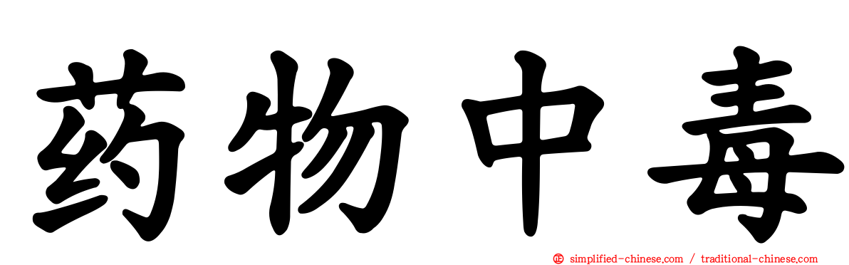 药物中毒