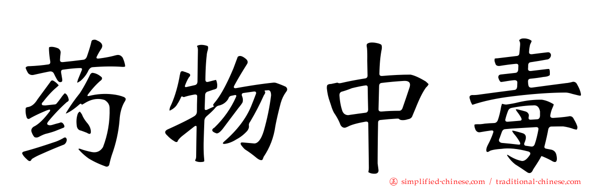 药物中毒