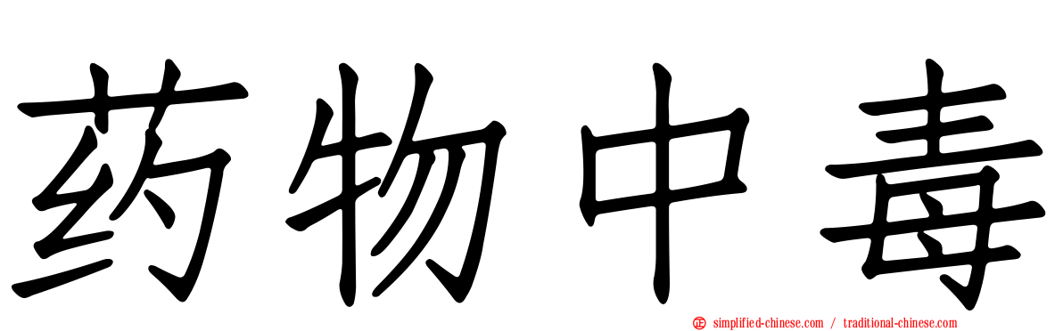 药物中毒