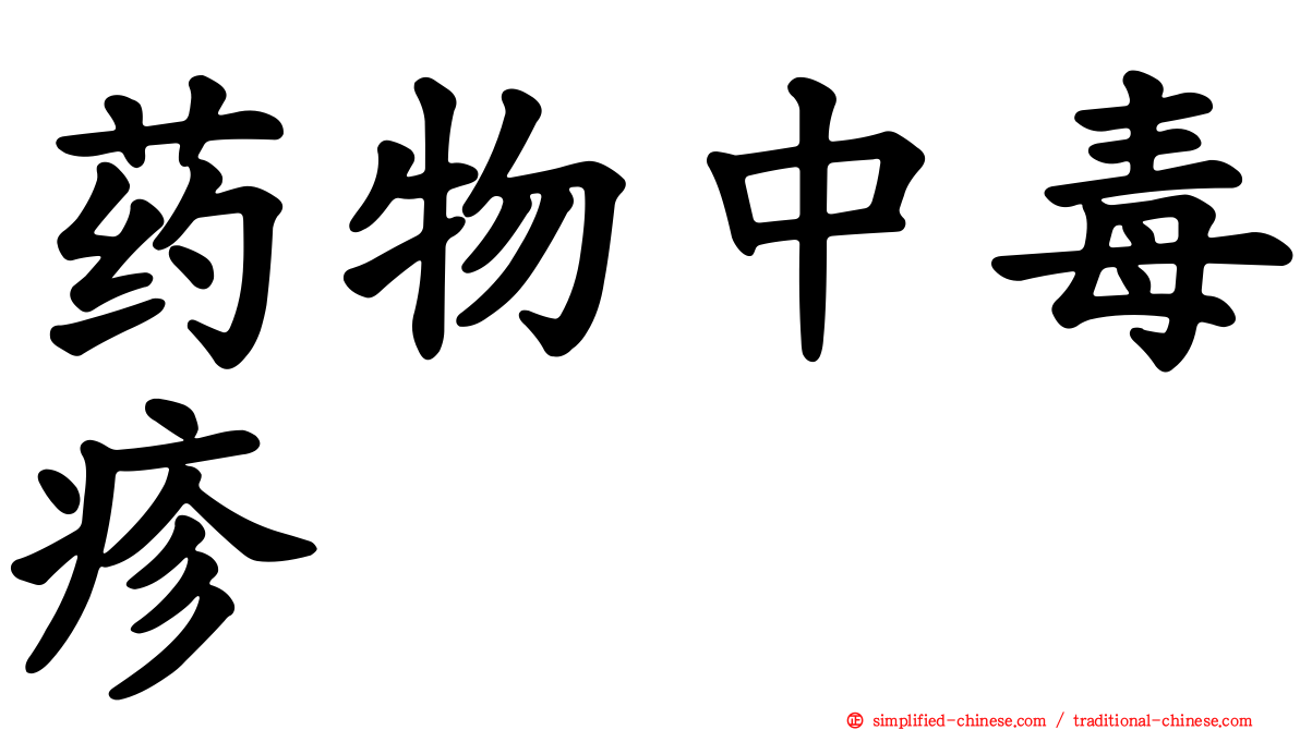 药物中毒疹