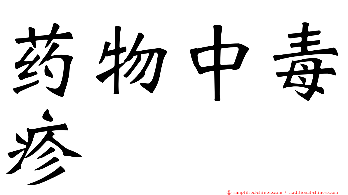 药物中毒疹