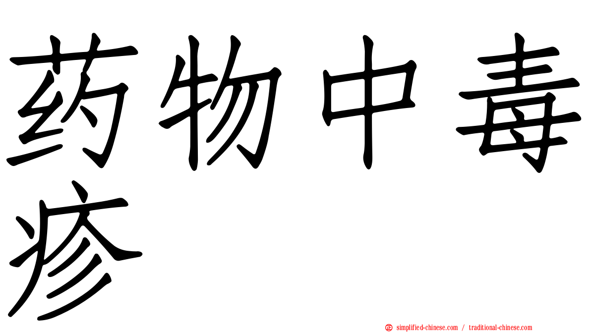 药物中毒疹