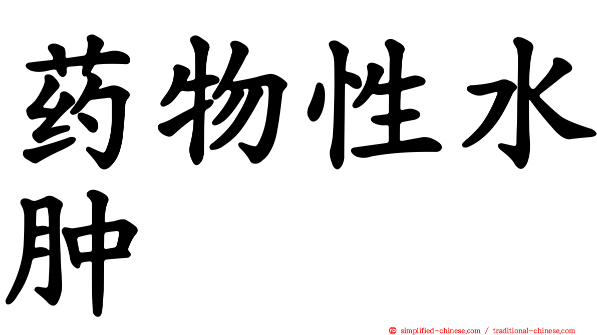 药物性水肿
