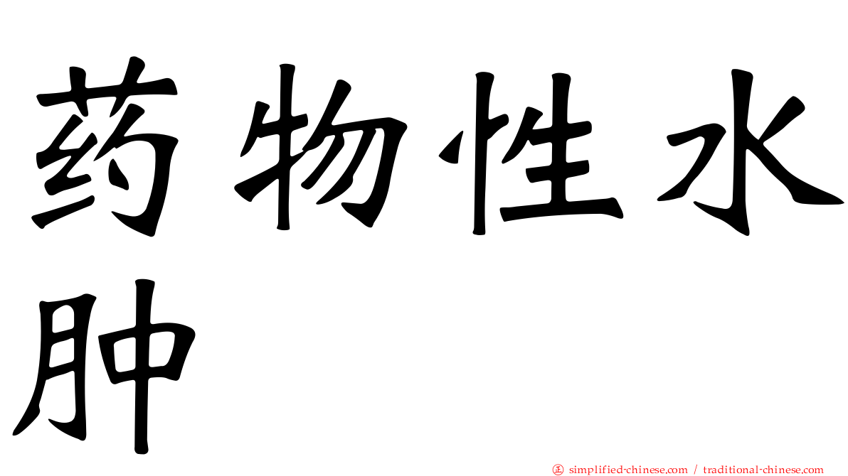 药物性水肿
