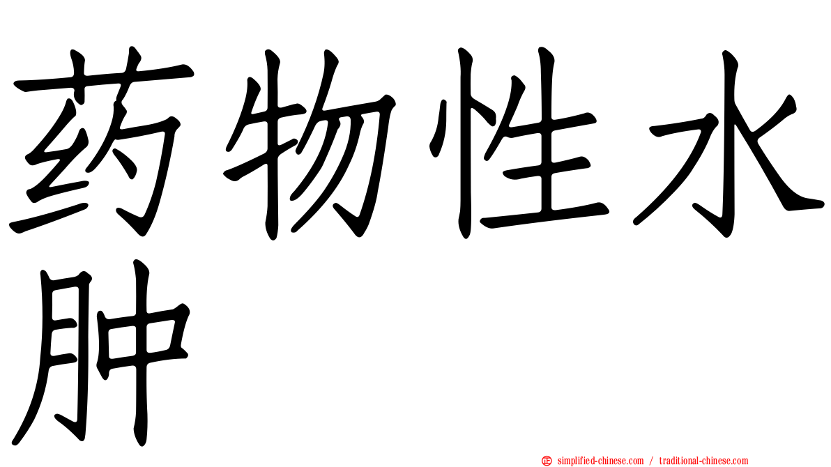 药物性水肿