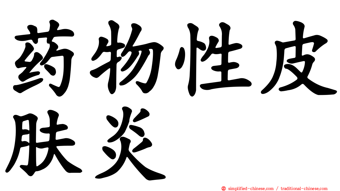 药物性皮肤炎