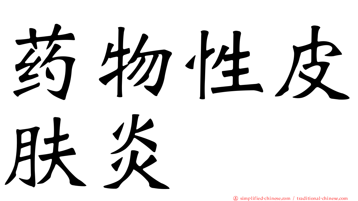 药物性皮肤炎