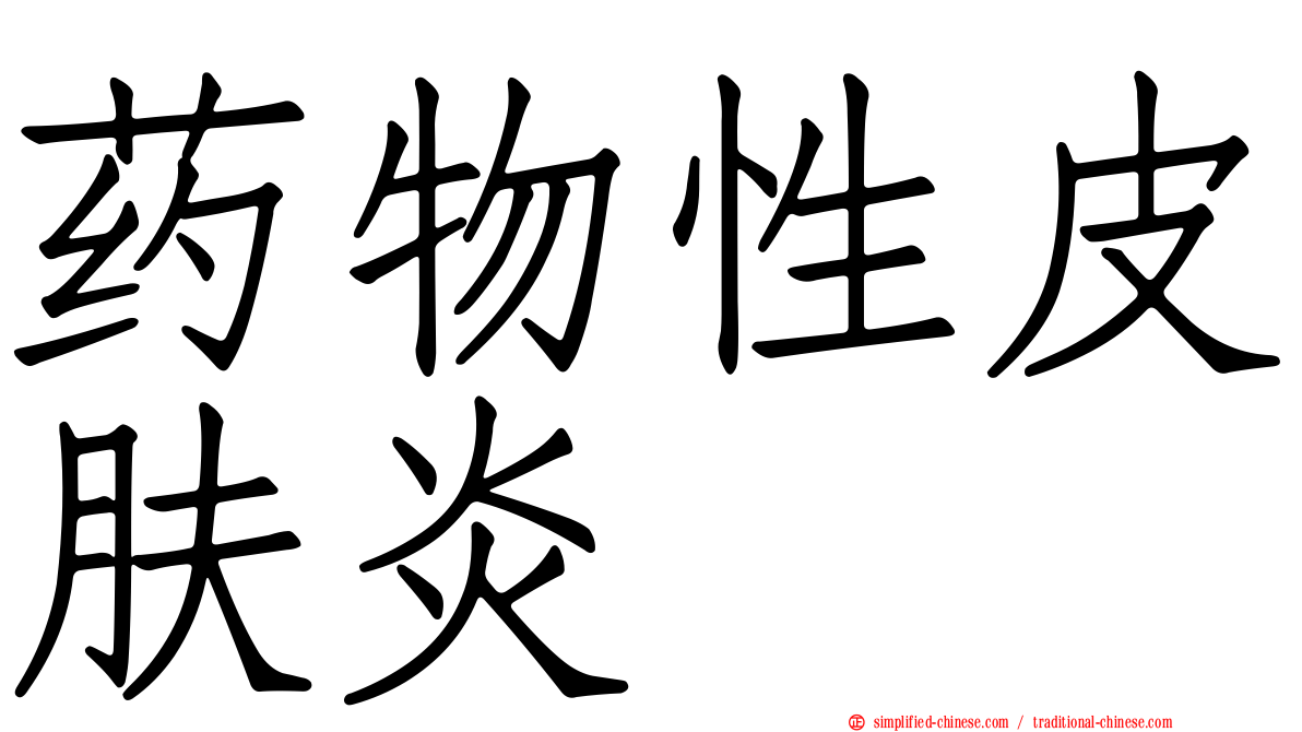 药物性皮肤炎