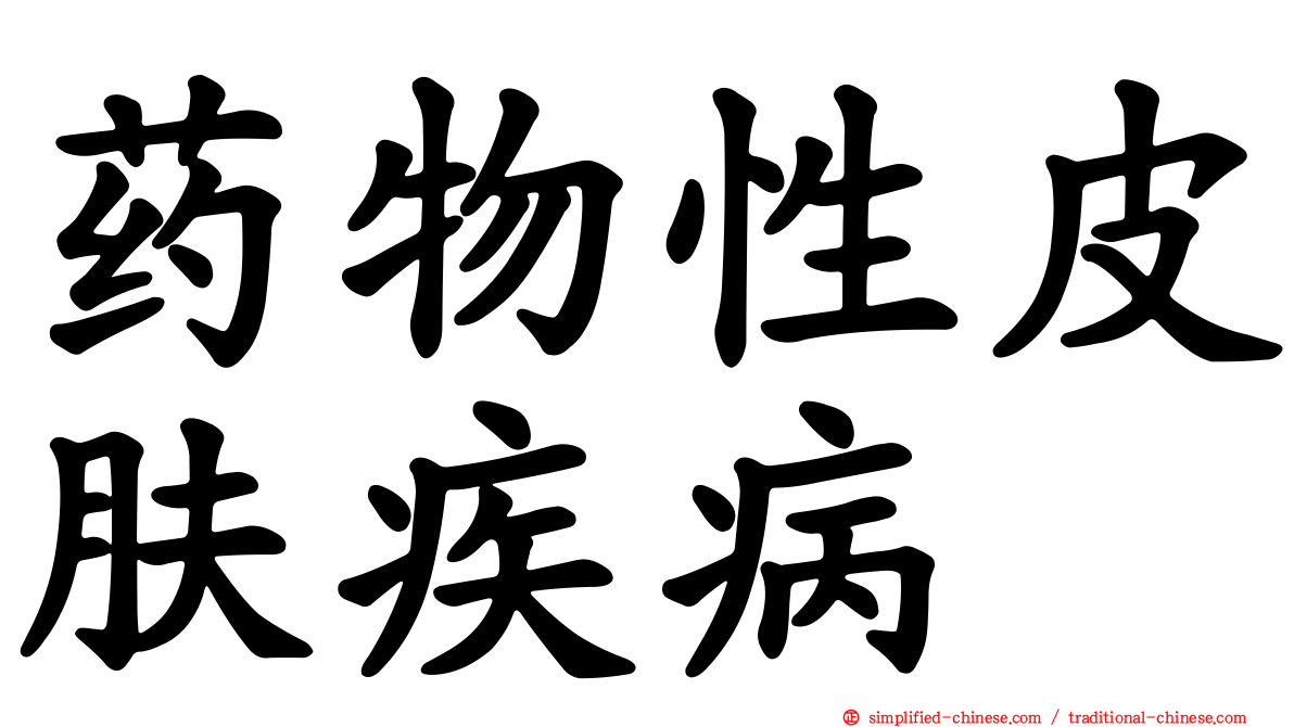 药物性皮肤疾病