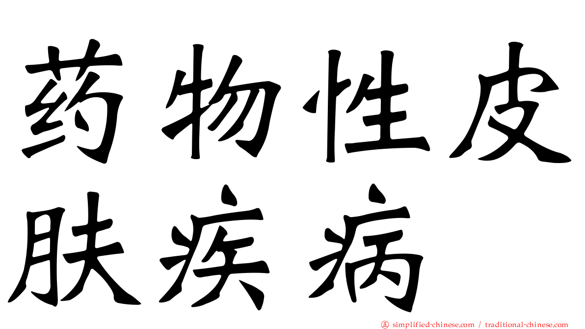 药物性皮肤疾病