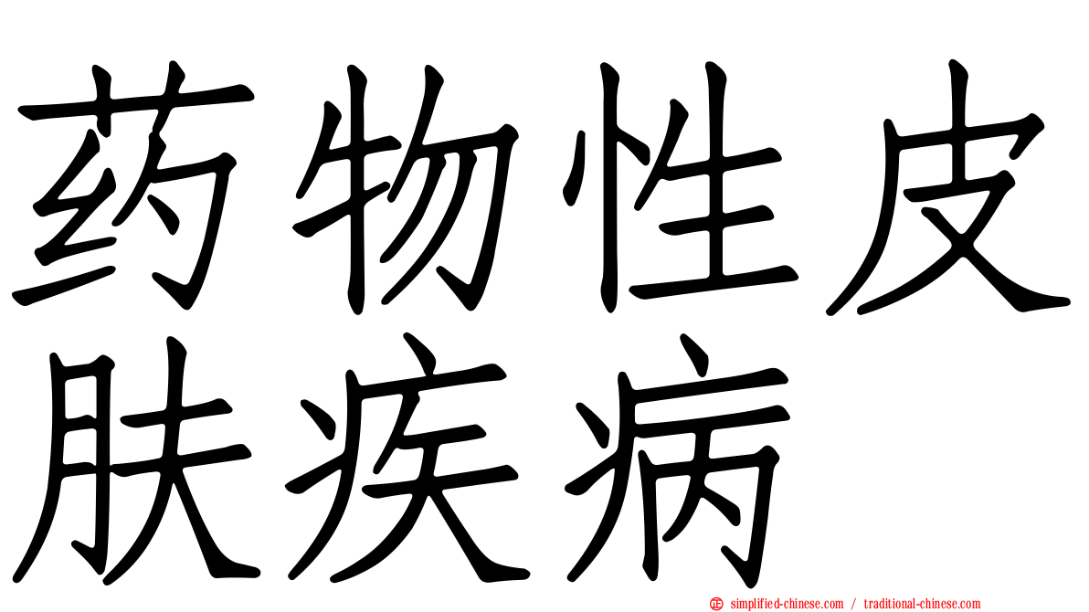 药物性皮肤疾病
