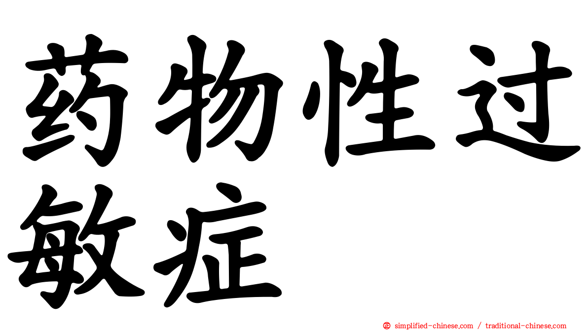 药物性过敏症