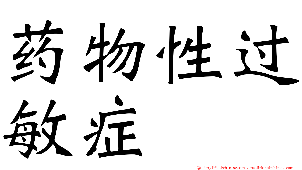 药物性过敏症