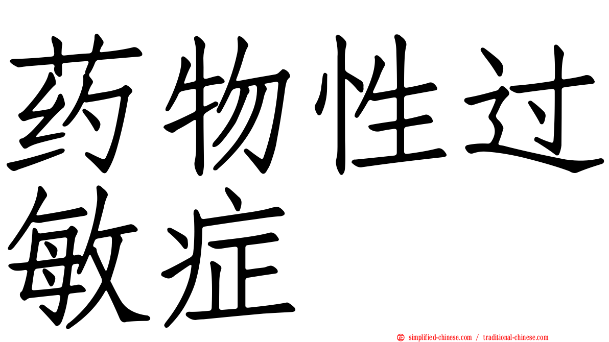 药物性过敏症
