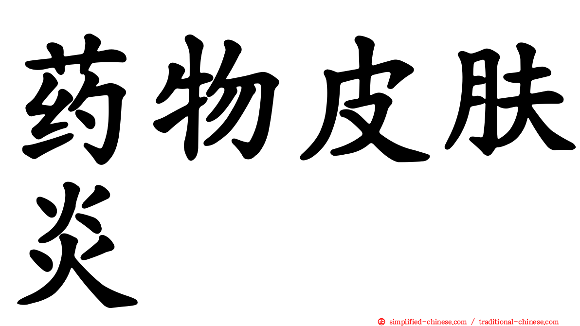 药物皮肤炎