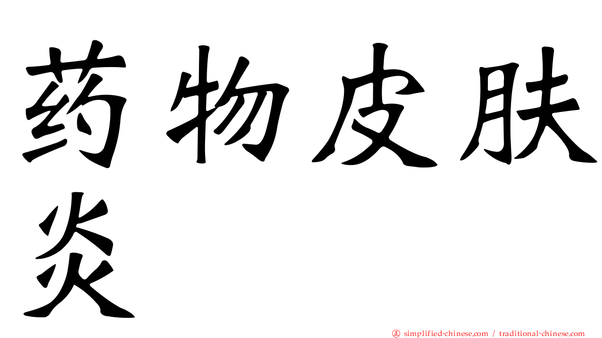 药物皮肤炎