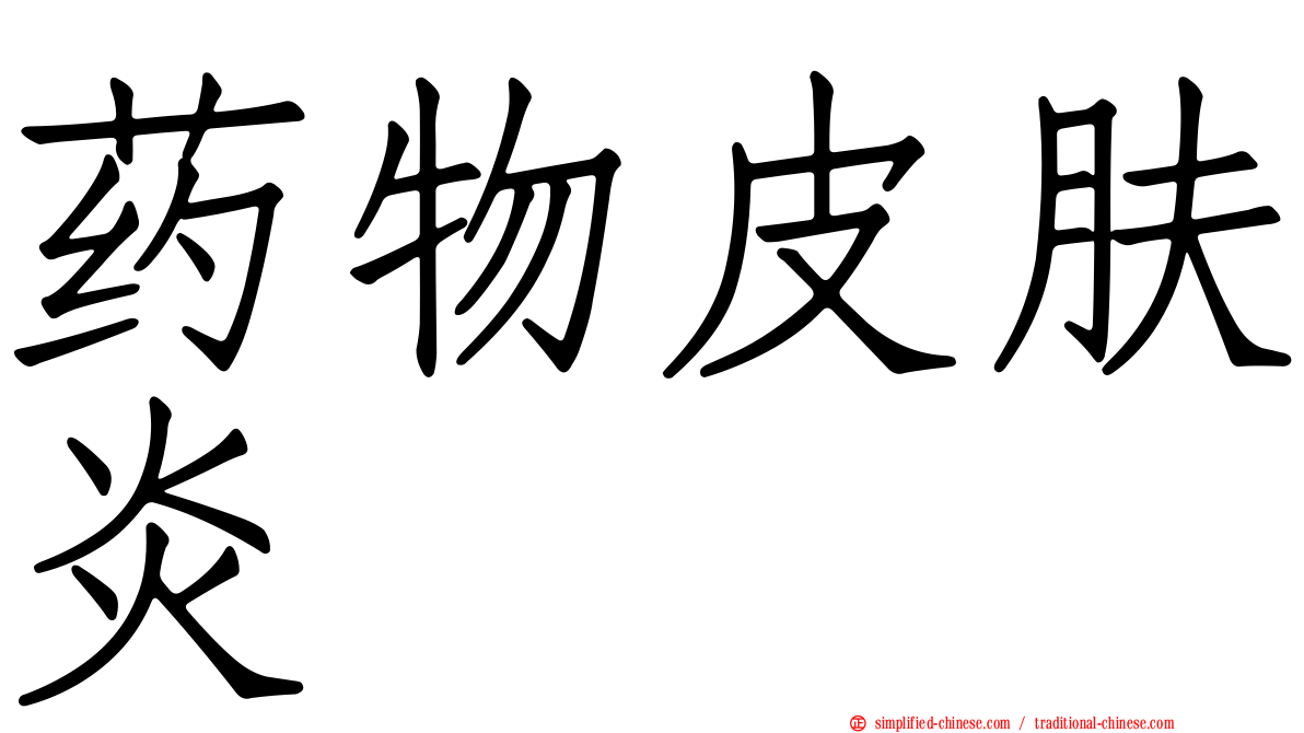 药物皮肤炎