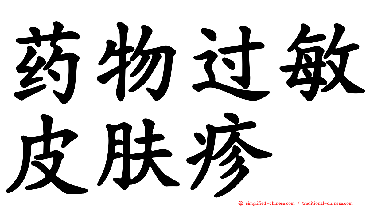 药物过敏皮肤疹