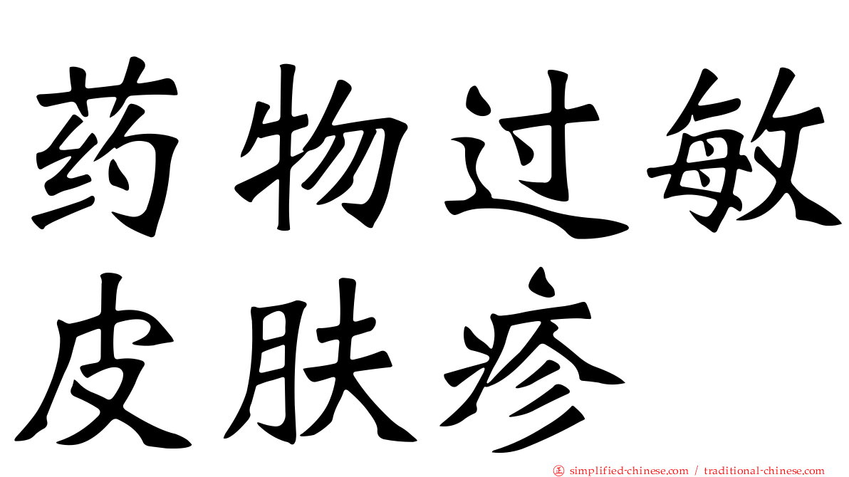 药物过敏皮肤疹